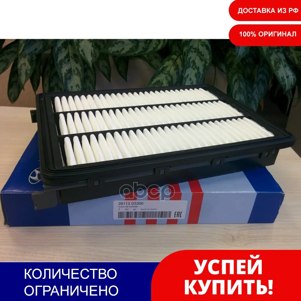 Фильтр Воздушный Hyundai Tucson Ii 2015- / Kia Sportage Iv Hyundai/Kia 28113-D3300 Hyundai-KIA арт. 28113D3300 |