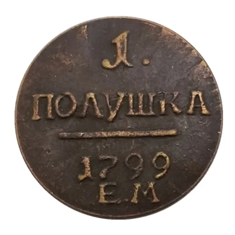 Серебряная коллекционная монета 1799 рублей 1840 года