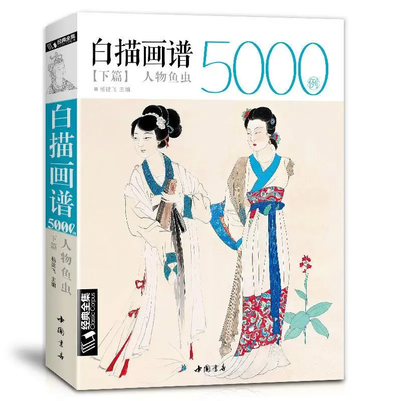 

Collection of 5000 Chinese Line Drawings III Character Fish and Worm Coloring Book Adult Art Reference Book 16K