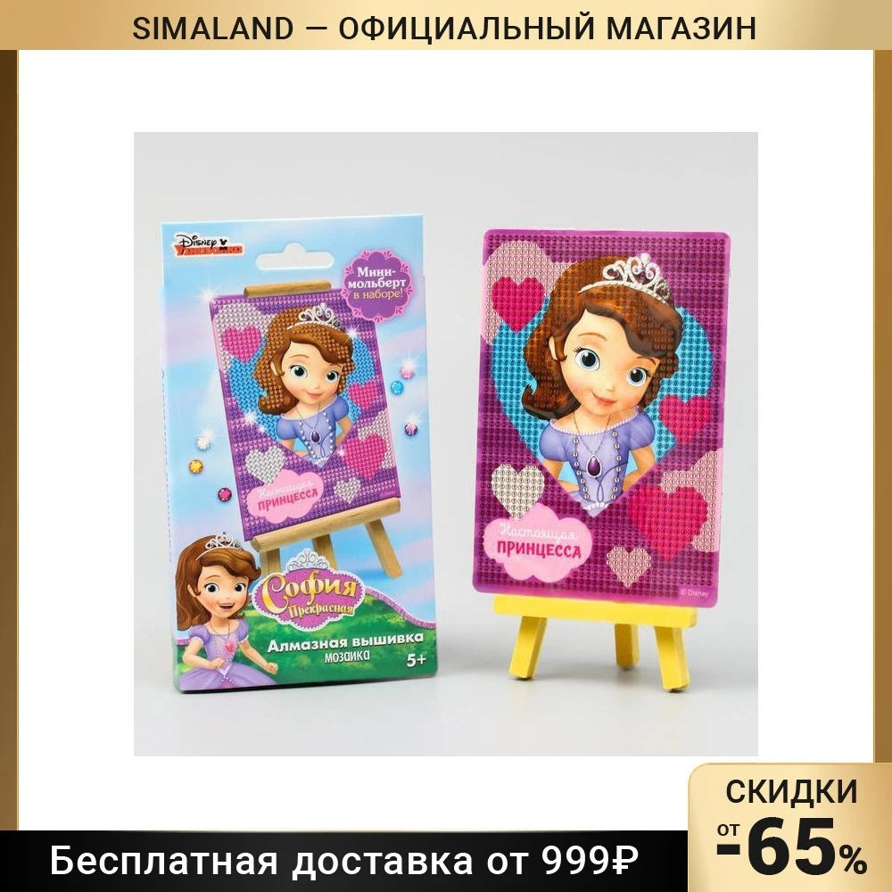 Вышивка алмазная для детей&quotНастоящая принцесса&quot София Прекрасная | Дом и сад