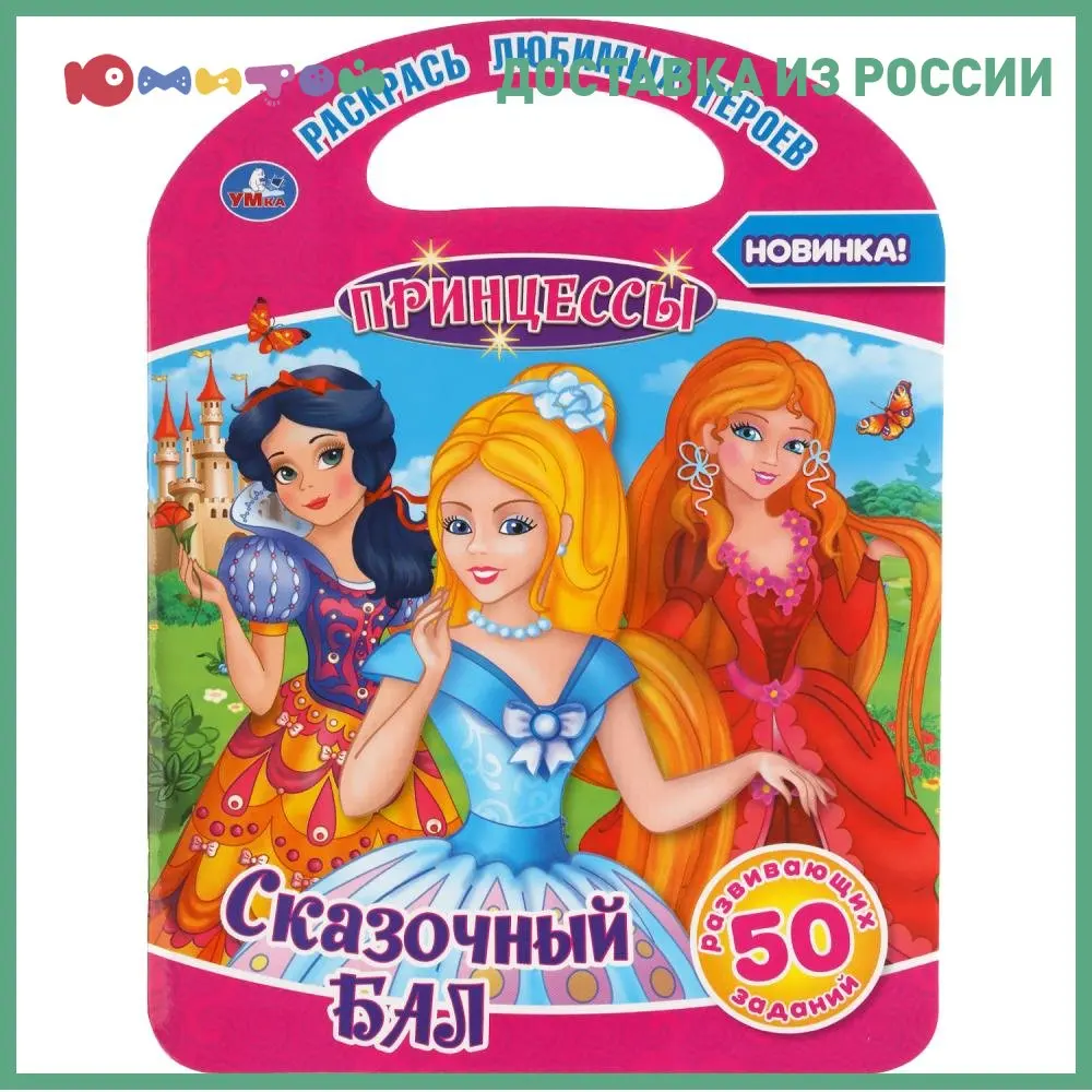 Раскраска Умка Сказочный бал принцессы (с ручкой) (978-5-506-03775-0) | Канцтовары для