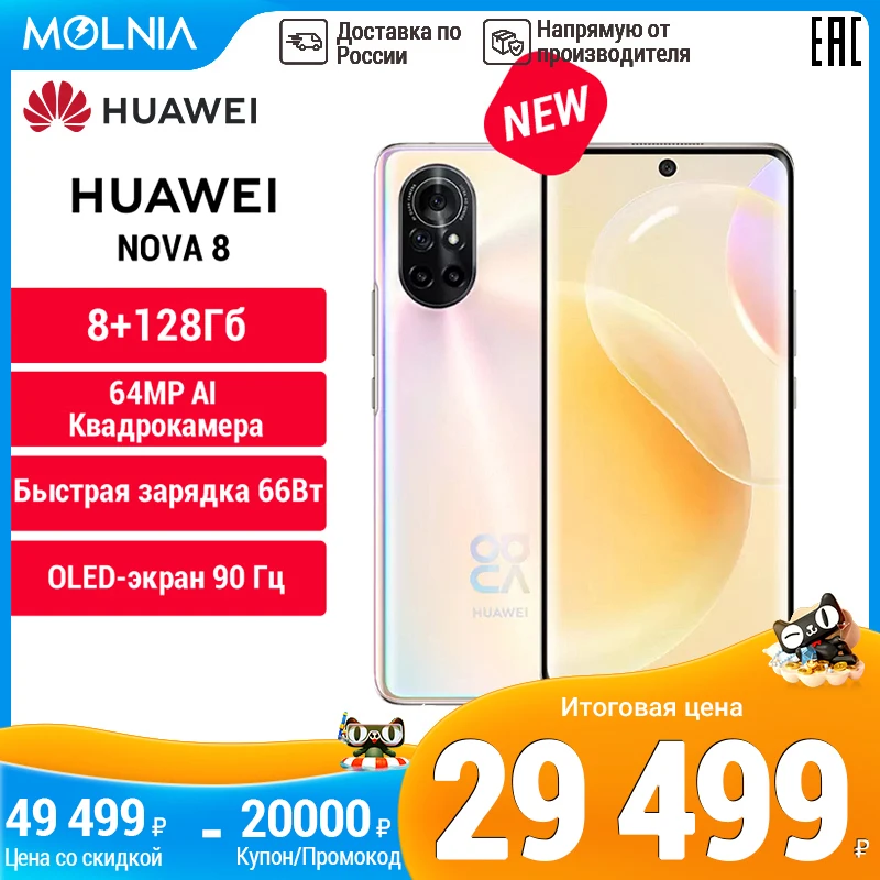  Смартфон HUAWEI nova 8 .8 ГБ +128 ГБ .64 МП Камера,Быстрая зарядка  66 Вт .7-нм процессор Kirin 820E[Официальная гарантия]MOLNIA