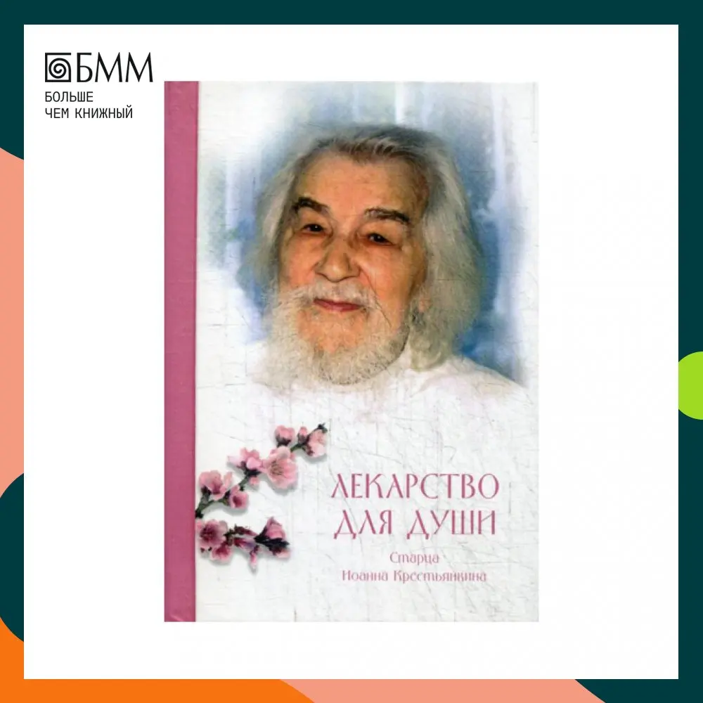 Лекарство для души: из сочинений архимандрита (И. Крестьянкина) | Канцтовары офиса
