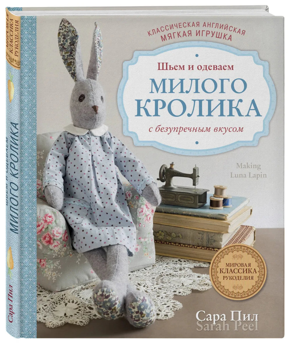 Книга Пил С. Классическая английская мягкая игрушка. Шьем и одеваем милого.