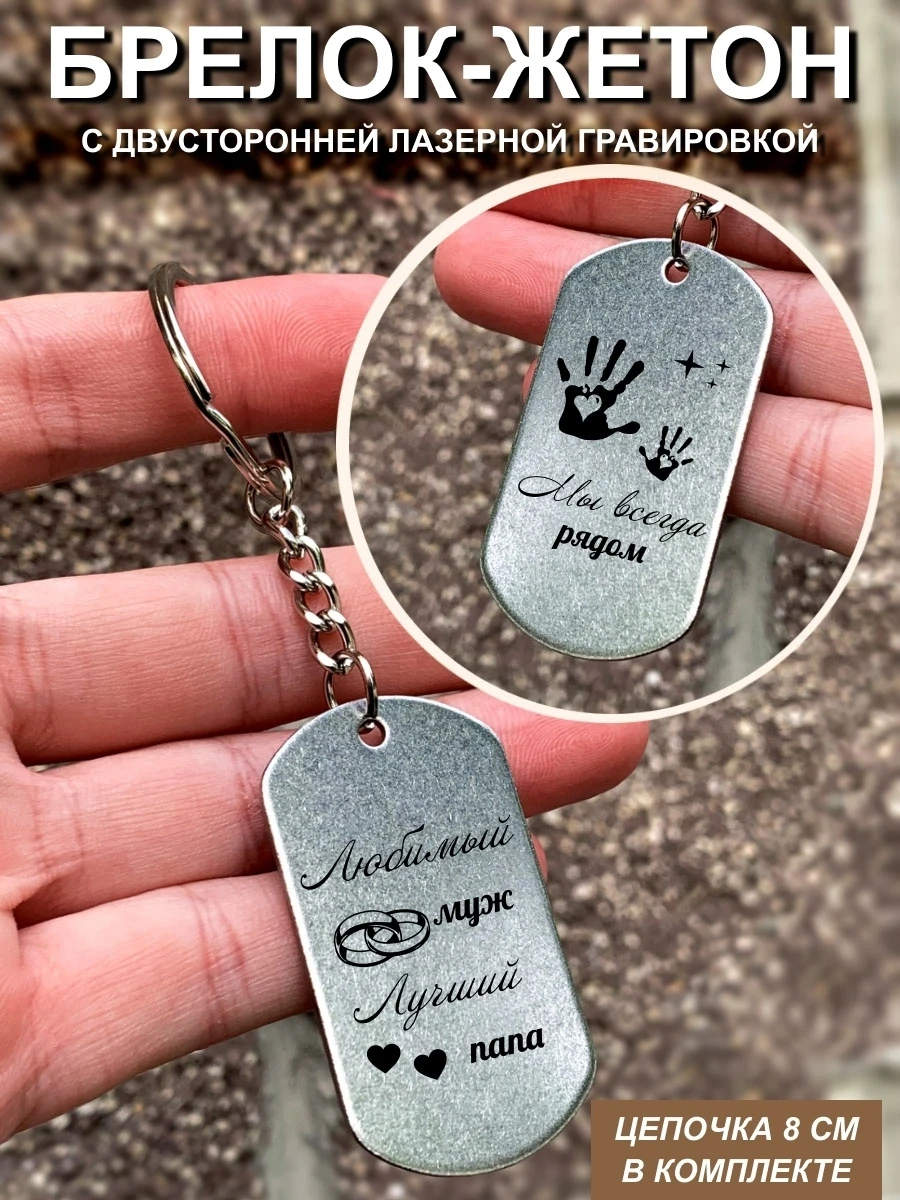 Брелок для ключей &quotЛюбимый муж. Лучший папа&quot двусторонний с гравировкой