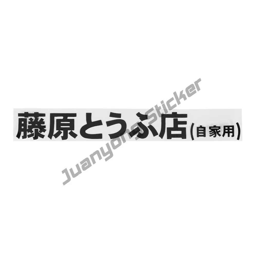

JDM Refit Japanese Kanji Initial D Car Stickers Bumper Bodywork Windshield Creative Sticker Cover Scratch Accessories KK13x2cm