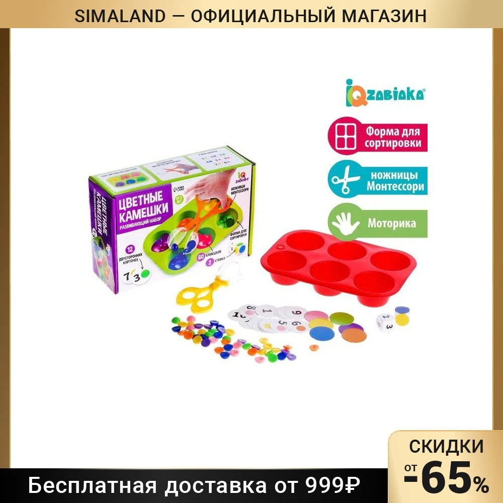 IQ-ZABIAKA Развивающий набор-сортировщик Цветные камни 7054525 Для детей Настольные игры Интерактивные игрушки Подарки Хобби Дети Младенцы День рождения Раннее обучение.