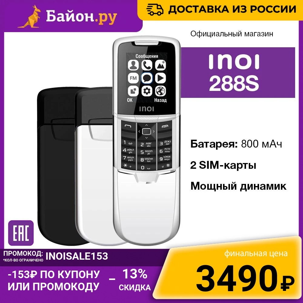 Мобильный телефон INOI 288S слайдер 2 SIM цветной экран официальная гарантия 1 год |