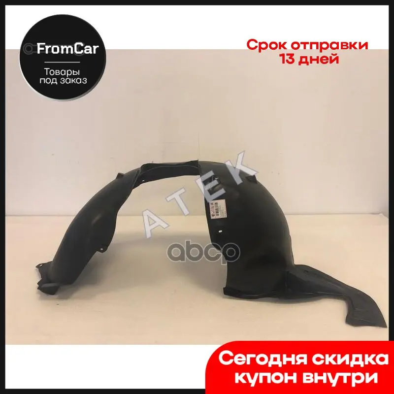 Atek Octavia A7 13-17 Подкрылок Передний Левый Rp-06356 ATEK арт. 44128035