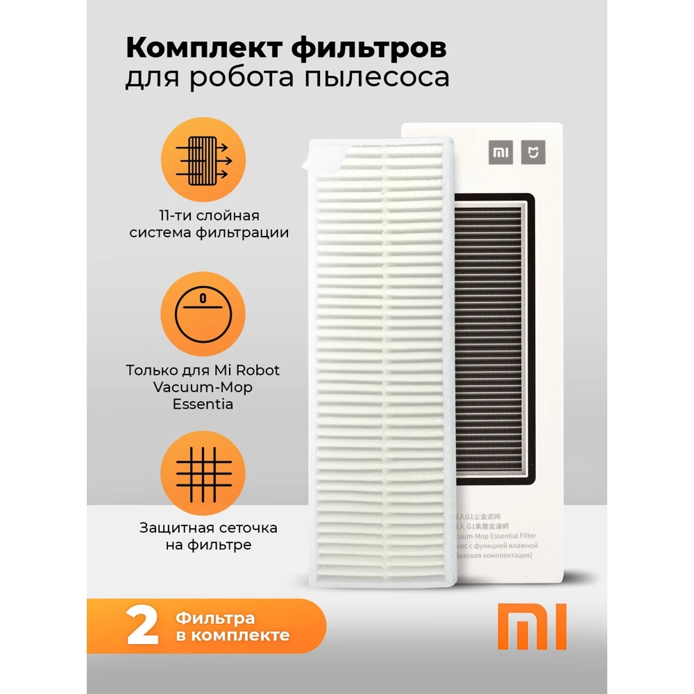 Фильтр сменный для пылесоса Mi Robot Vacuum-Mop Essential G1 MJSTG1-CHLW |