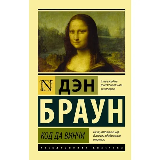 

Code Da Vinchi (Russian) Paperback From Brown Русские Книги Russian Books Русские Книги Libri russi