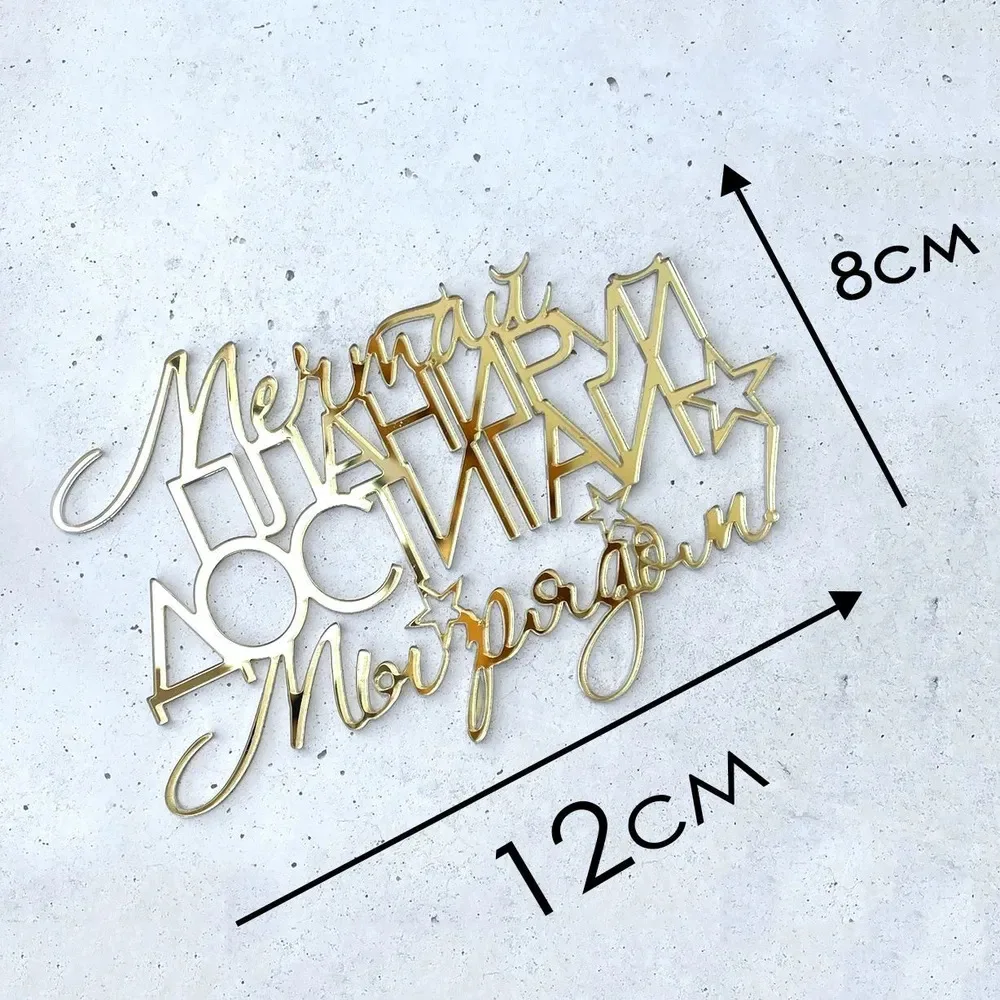 

Золотой серебристый акриловый топпер для торта "Российский" YXMJMXS