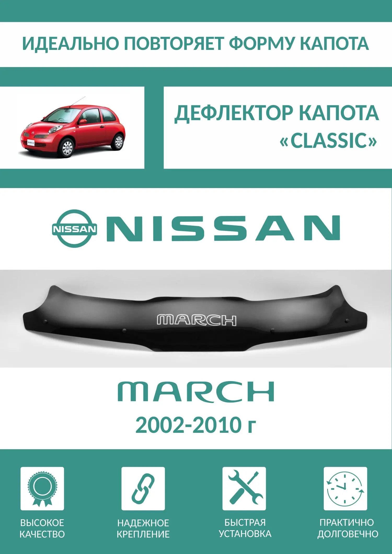 дефлектор капота nissan march ak12