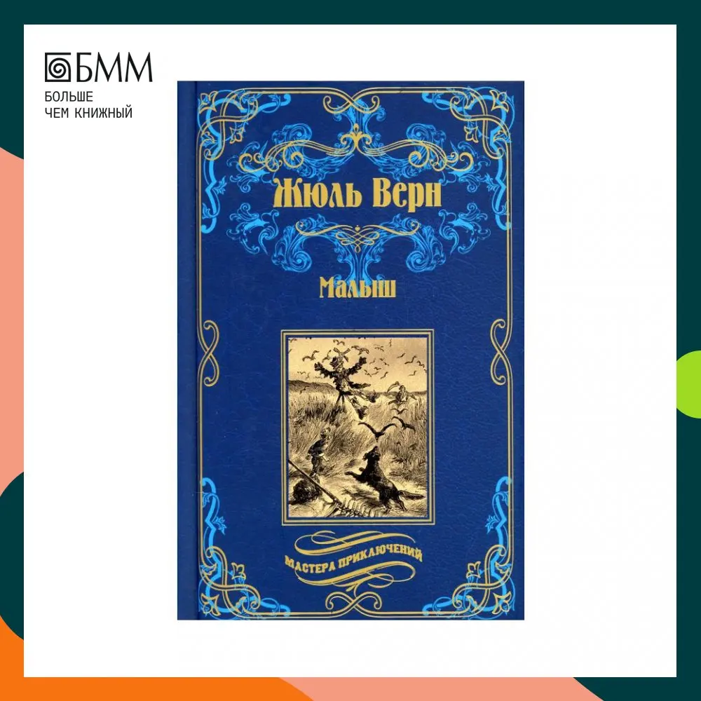 Книга Малыш Верн Жюль | Мировая литература