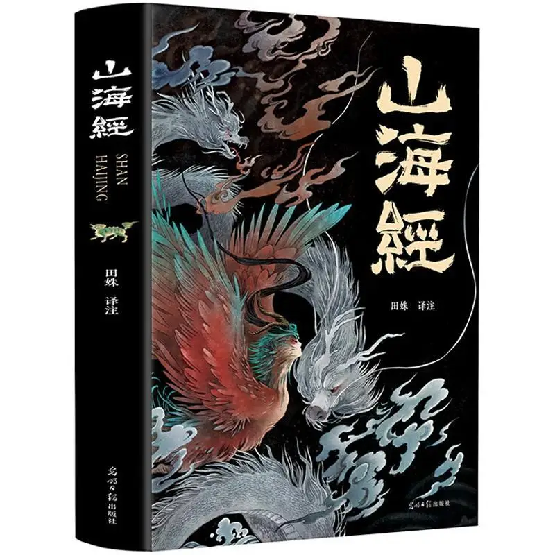 

The Classic Of Mountains And Seas A Full Set Color Version Alien Beasts Picture Album Youth Reading Books Chinese Studies