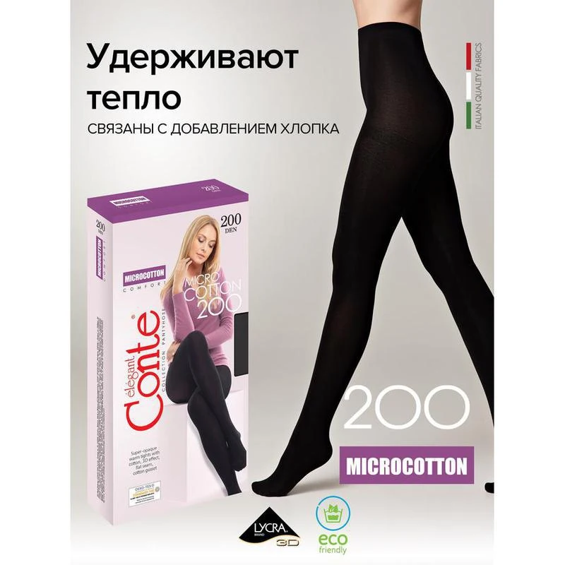 Колготки женские Conte Elegant MICROCOTTON, 200 den, nero, размер 2/3/4/5/6