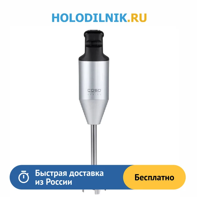 Погружной блендер CASO HB 2200 Pro |