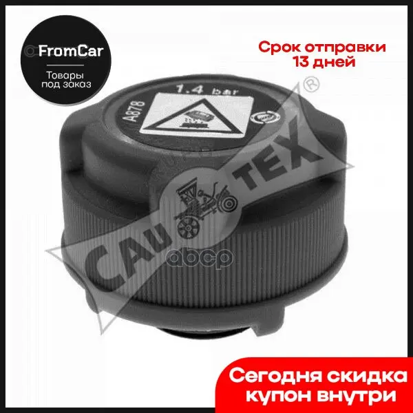 Крышка Расширительного Бачка 1.4 Bar Citroen Fiat Peugeot Hdi 955385 CAUTEX арт. | Автомобили и