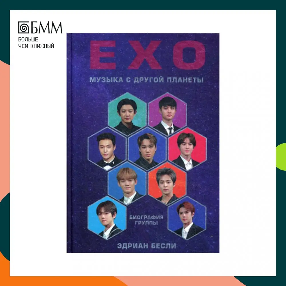 Книга EXO. Музыка с другой планеты Эдриан Бесли |