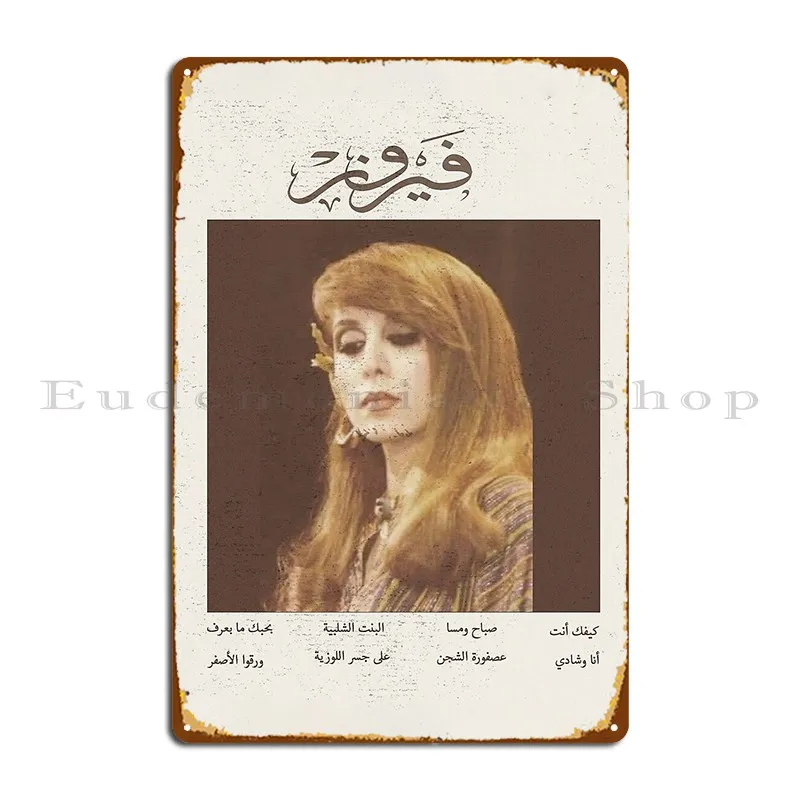 Fairouz портрет металлический плакат клубный Настенный декор для паба печатный