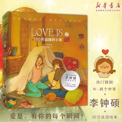 LOVE IS 2 100 теплые мелочи, писатели Puuung Li Zhongshuo, два мира, одна и та же романтическая книга с картинками, аниме книга