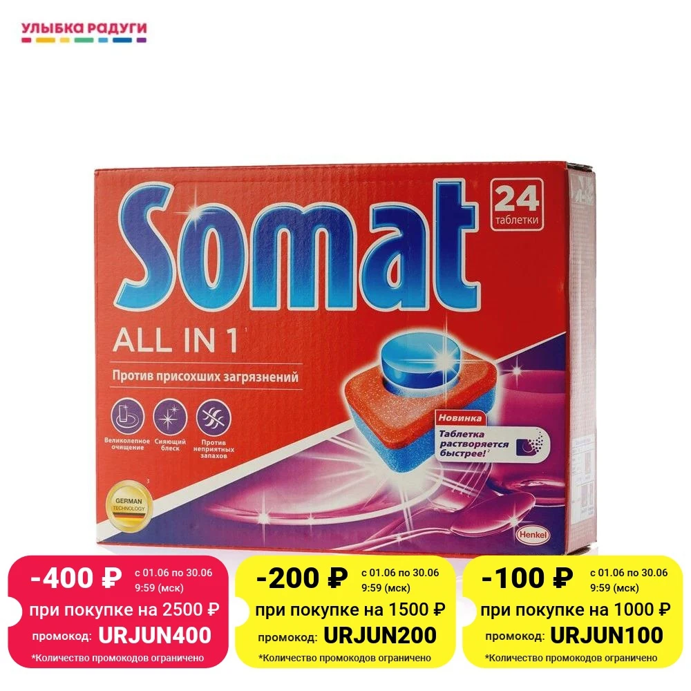 Таблетки для посудомоечных машин Somat All in 1 24шт |