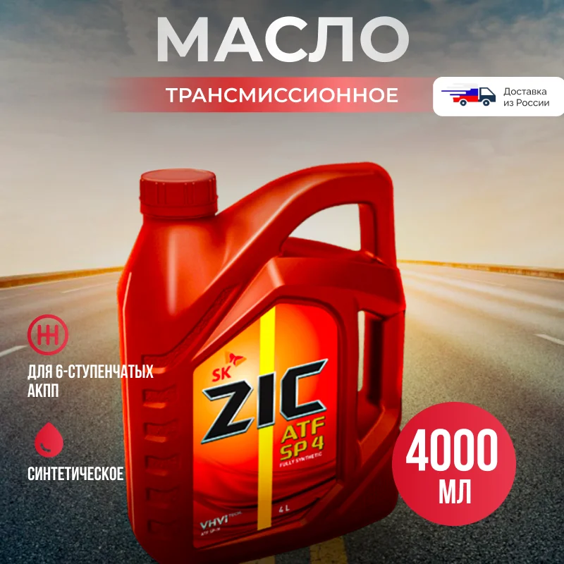 Zic atf sp4 4л. Трансмиссионное масло ZIC ATF SP 4. ZIC для коробки передач механика на гранту. ZIC ATF sp3 железная канистра. Новый зик трансмиссия.