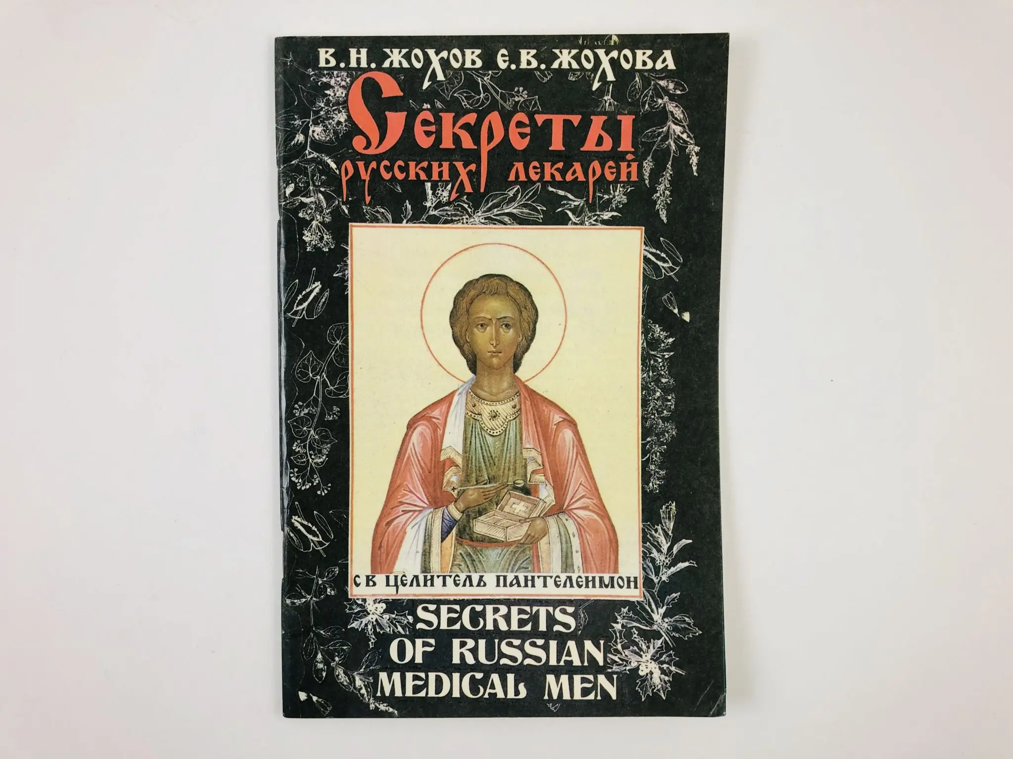 склянина наталья владимировна. жохова н н. жохов жохова 150 рецептов народной медицины 1990г купить. елена сергеевна жохова. жохова елена владимировна.
