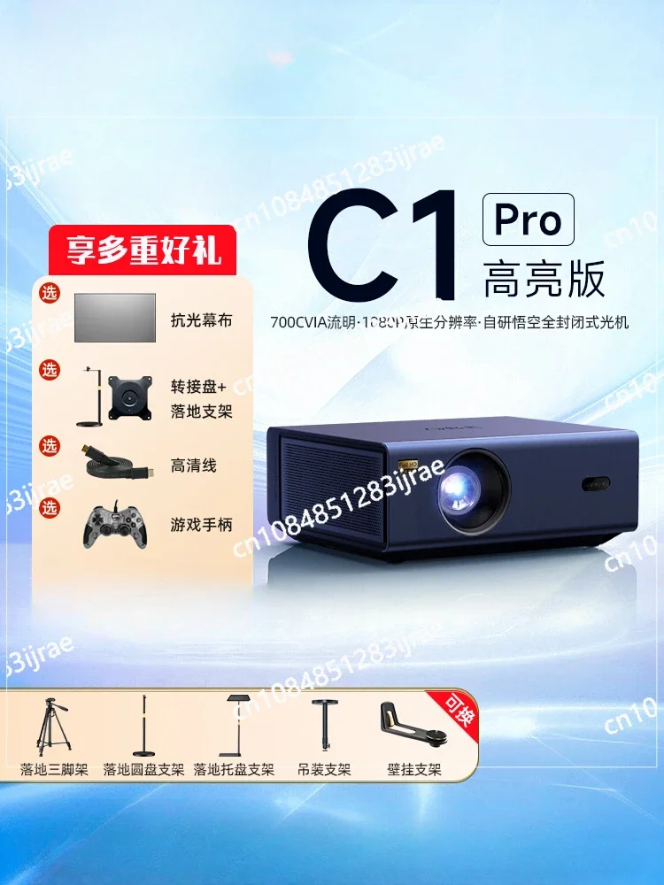 C1 Pro Home 1080P Интеллектуальный домашний кинотеатр высокой четкости 700CVIA Защита глаз