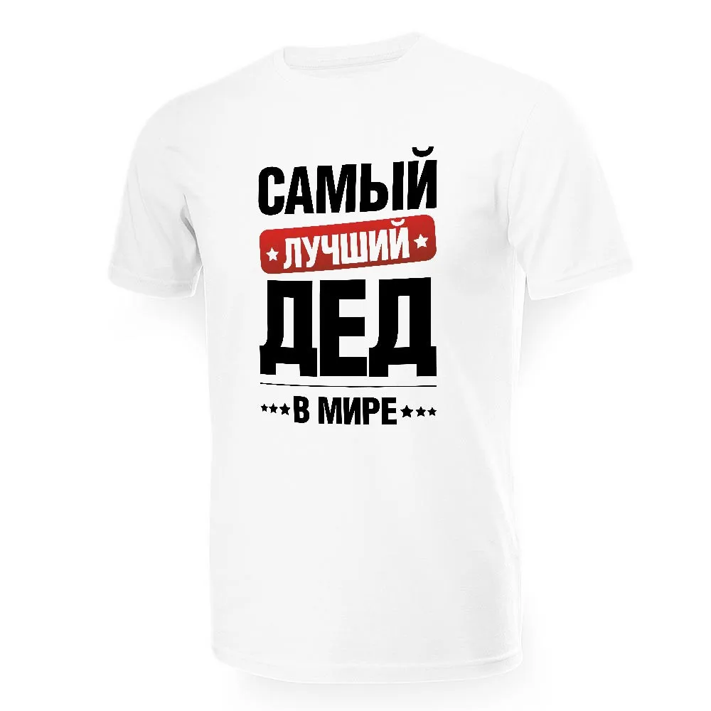 Белая хлопковая футболка для мужчин с принтом в русском стиле лучший дедушка, повседневная летняя вязаная футболка, футболка (art.: 3920bb066f189) - 3920bb066f189