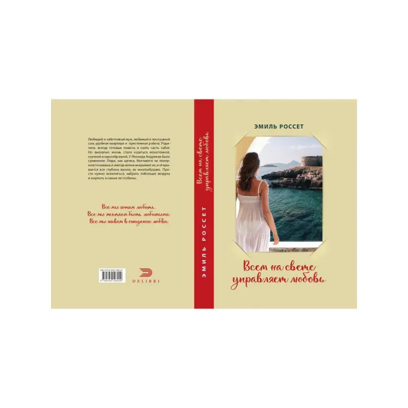 Книга Всем на свете управляет любовь Россет Эмиль | Канцтовары для офиса и дома