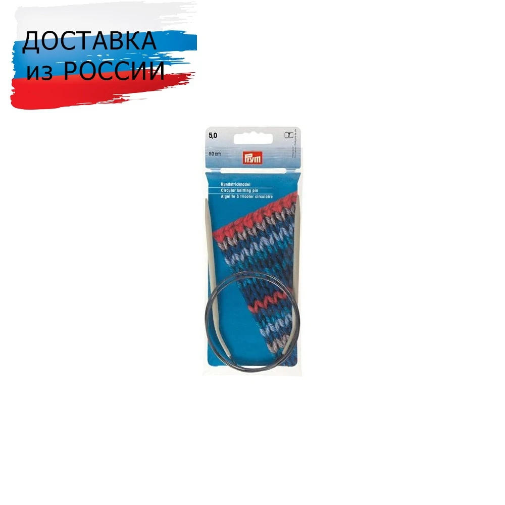 211294 Спицы круговые алюминиевые с гибкой леской, 80 см*5 мм, Prym