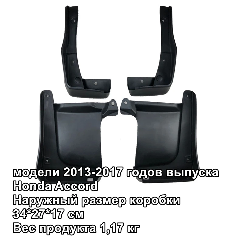 

Для Honda Accord 2013-2017 Автомобильные Брызговики для брызговиков брызговики
