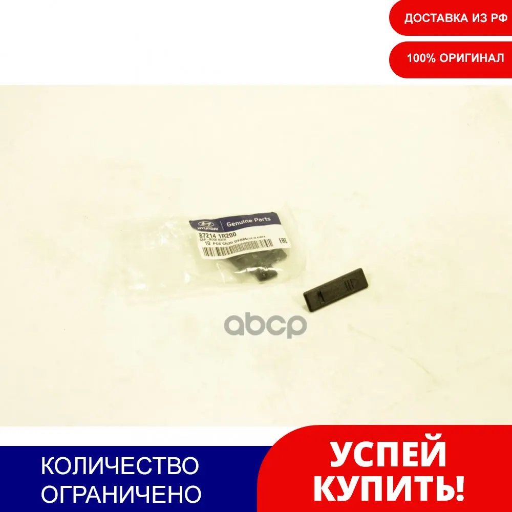Заглушка Рейлингов Крыши Кузова Hyundai/Kia 87214-1r200 Hyundai-KIA арт. 872141R200 | Автомобили и
