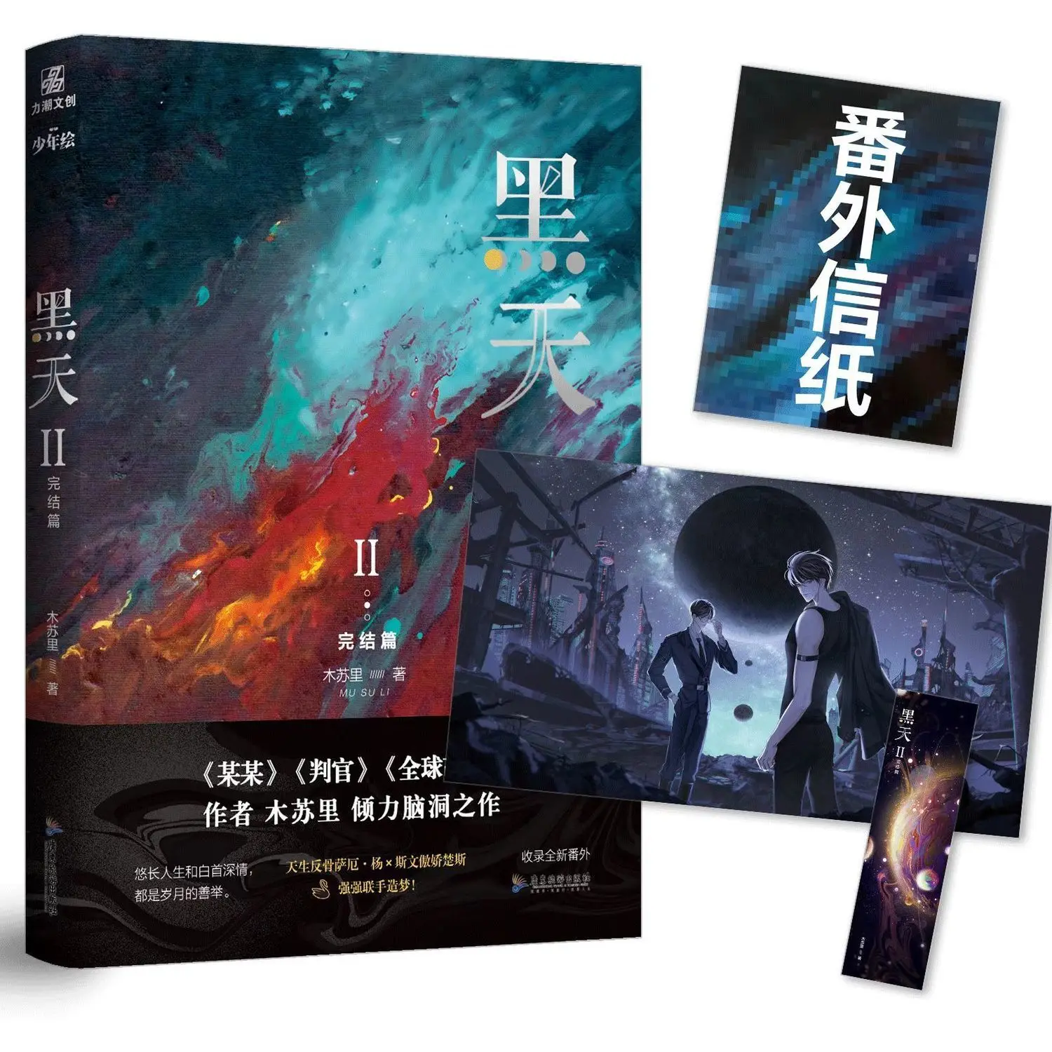 2 книги официальный Mu Su Li Novel Hei Tian Chu Si SaE Yang китайский НР интерзвездная фантастика