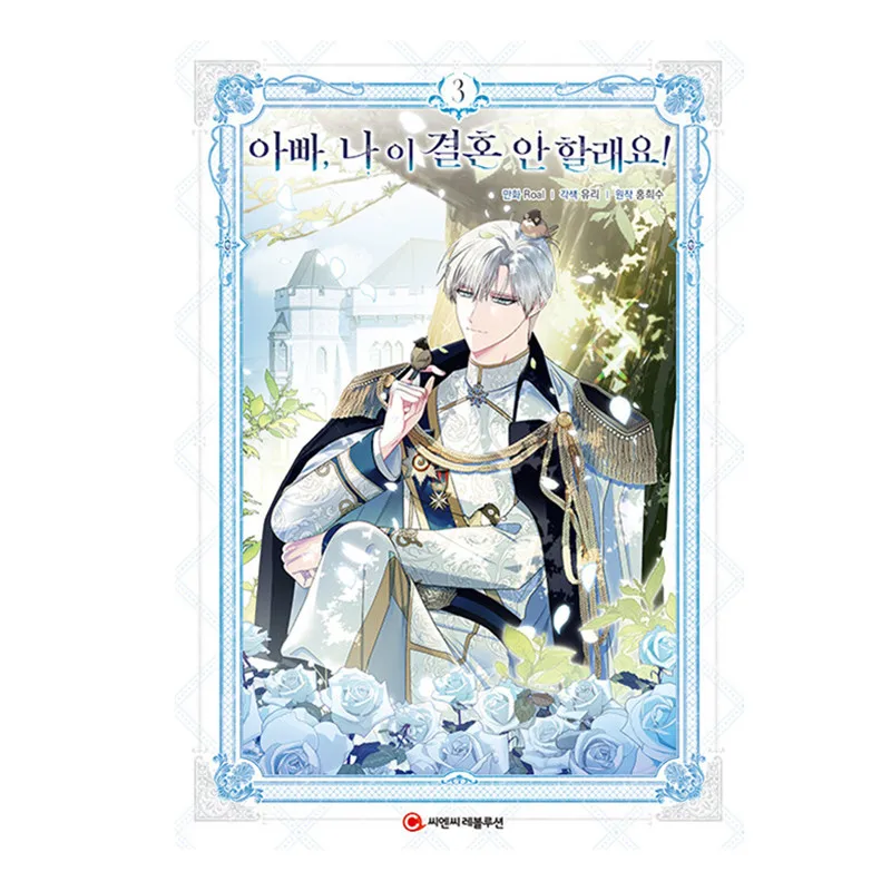 

Новинка 2022, папа, я не хочу выходить замуж, оригинальная комиксная книга, том 3, книга с дочерью и отцом, корейские истории манги