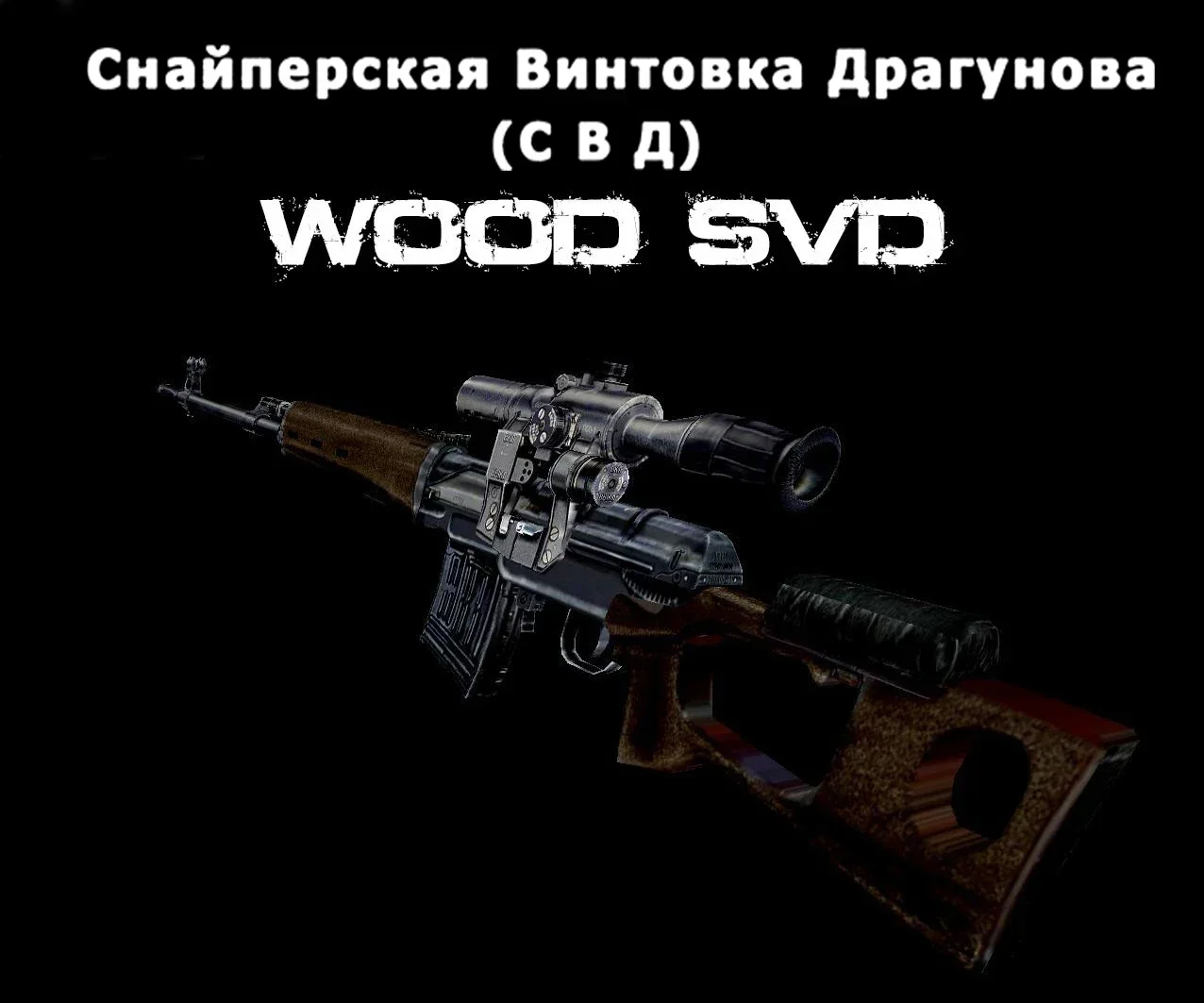 Русская советская футболка SVD Dragunov Sniper Rifle 100% хлопок с круглым вырезом летняя