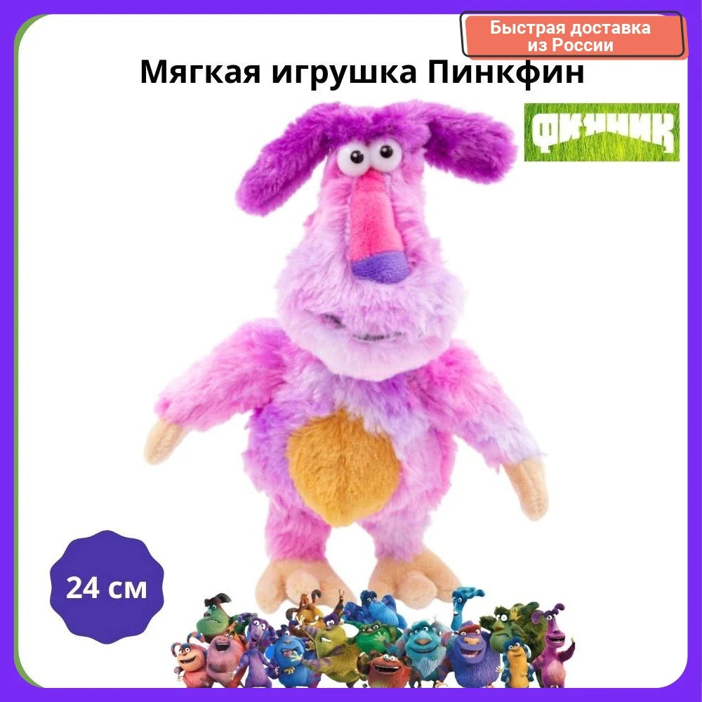 Мягкая игрушка Пинкфин из мультфильма "Финник" 24 см |