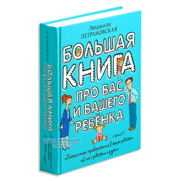 Большая книга про вас и вашего ребенка П. Петрановская АСТ | Канцтовары для офиса