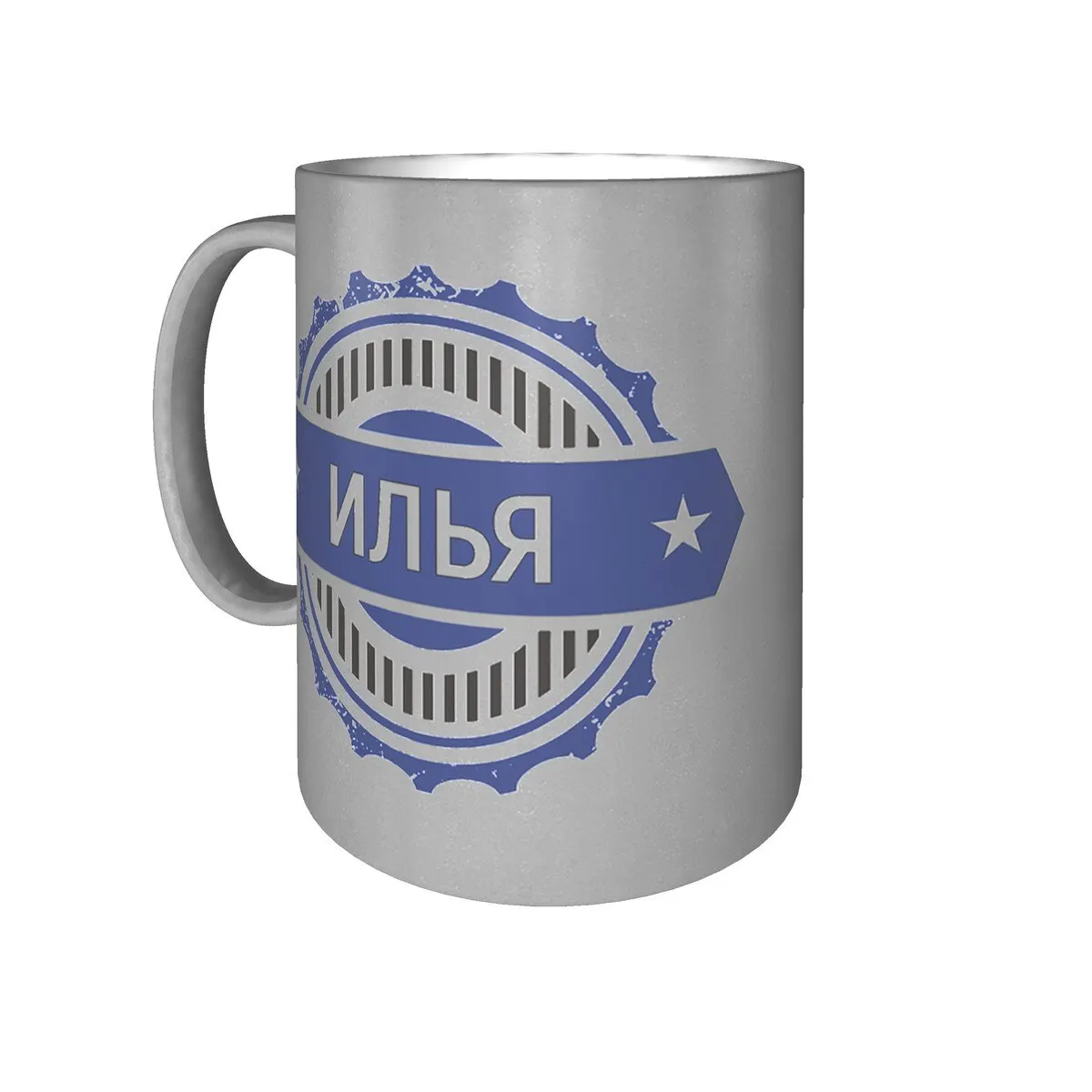 Именная кружка Илья 9 см. 300 мл. цвет серебро. |