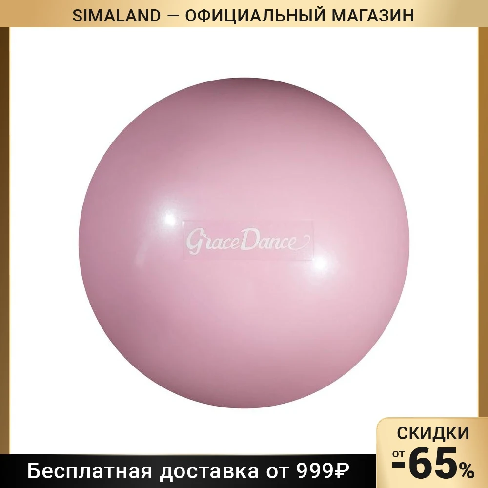 Мяч для художественной гимнастики 18 5 см 400 г цвет бледно-розовый |