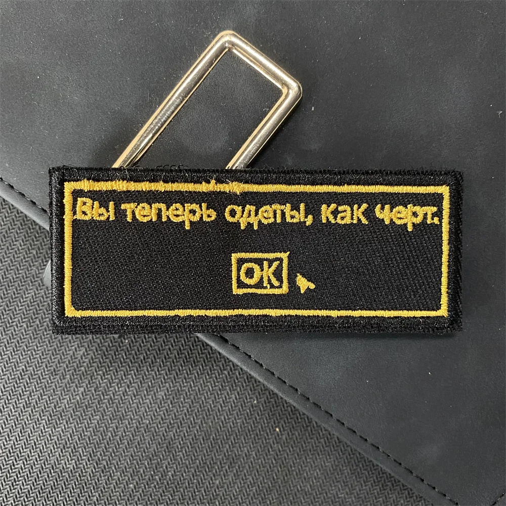 Русские вышитые тканевые нашивки ты надела Как ад сейчас на липучке значок для