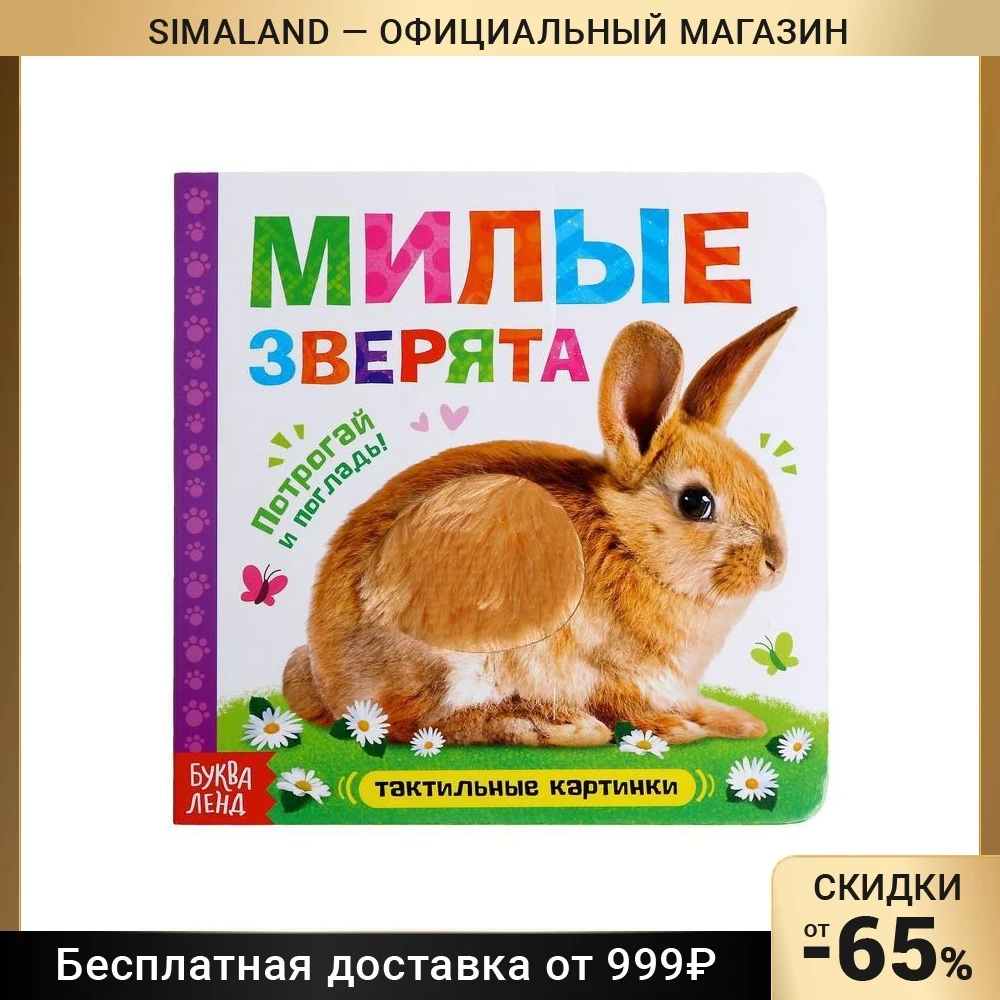 Книга осязаемая "Милые животные" Учебники Подарки Увлечения Дети Младенцы Детские Дни Рождения Игрушки для детей Карточные книги Чтение Обучение Образование.