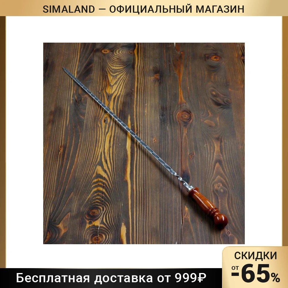 Узбекский шампур для шашлыка с деревянной ручкой 60 см 4455177 Кухонные принадлежности Барбекю Дом Сад Обеденные принадлежности Инструменты для готовки на открытом воздухе.