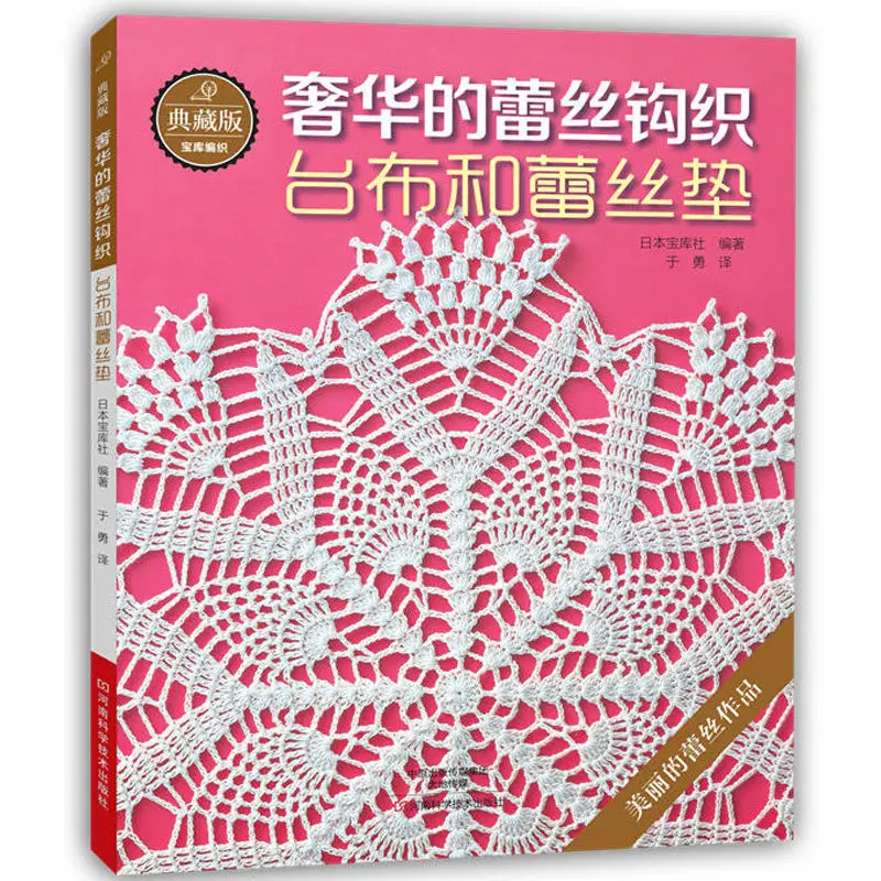 

Luxury Lace Crochet Knitting Patterns Book for Tablecloth and Lace Cushion Golden Lace Libros
