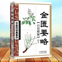 synopsis of the golden chamber vernacular explanation chinese medicine classics classics of medicine in vernacular