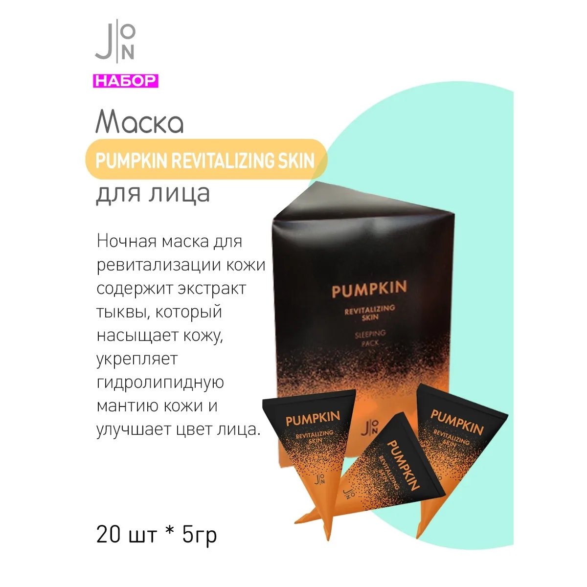 J:ON Ночные увлажняющие маски для кожи лица с экстрактом тыквы Pumpkin Revitalizing Skin Sleeping