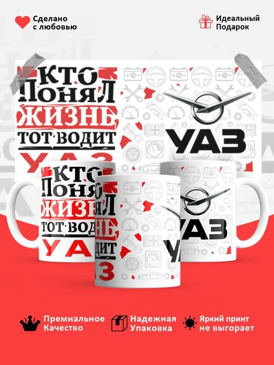 Кружка, Кто понял жизнь, тот водит УАЗ