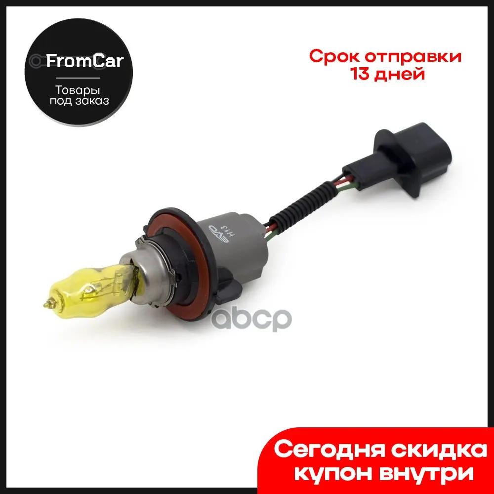 Лампа Газонаполненная H13 12в Evo Alfas (Кт 2 Шт) 2800 К (Желтый) Максимальная Освещённость