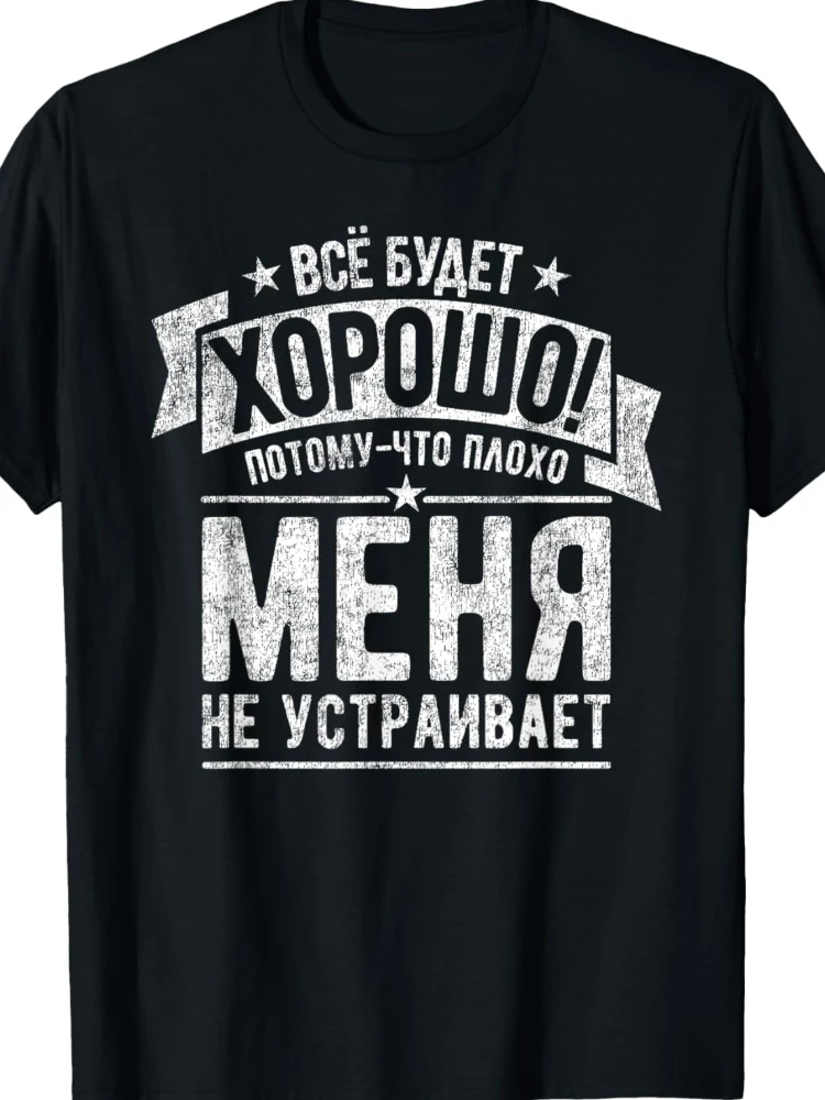 Поговор на русском языке. Все будет хорошо. Россия. Футболка с короткими рукавами.